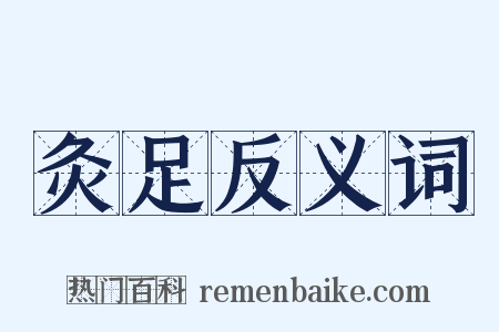 灸足反义词是什么意思的图片